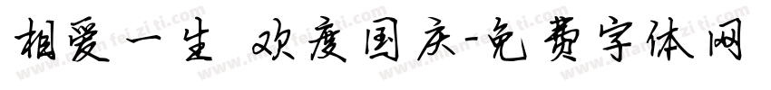 相爱一生 欢度国庆字体转换
